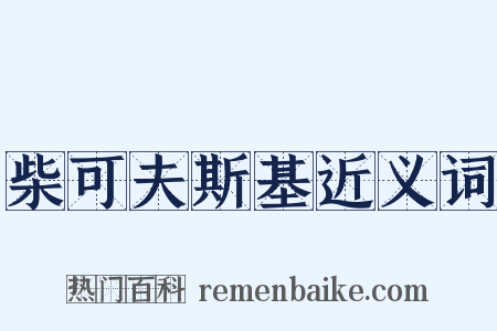 柴可夫斯基近义词是什么意思的图片